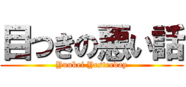 目つきの悪い話 (Yuukei Yesterday)