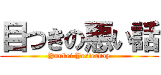 目つきの悪い話 (Yuukei Yesterday)
