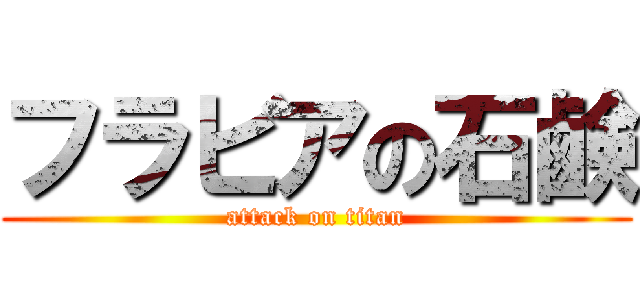 フラビアの石鹸 (attack on titan)