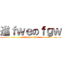 進ｆｗｅのｆｇｗ (attack on titan)