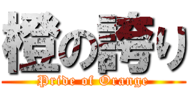 橙の誇り (Pride of Orange)