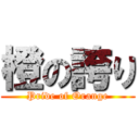 橙の誇り (Pride of Orange)