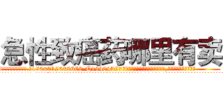 急性致癌药哪里有卖 (急性致癌药哪里有卖【电.话186x0156x9662-Q194843976林氏药业】我们做的是长期生意,靠的是老客户长期支持
参考消息网2月20日报道 韩媒称，“剩女多、离婚率高的城市，房价一定会上涨。”这是中国经济学家金岩石2016年12月参加在上海举行的房地产相关论坛时说的话。
)