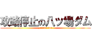 攻略停止の八ッ場ダム (yannba dam)