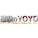 進擊のＹＯＹＯ (It's not a toy)
