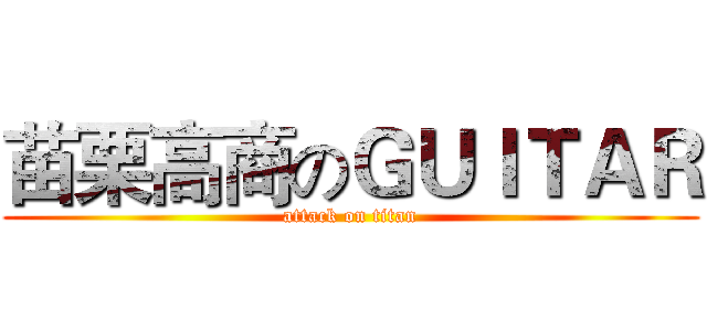 苗栗高商のＧＵＩＴＡＲ (attack on titan)