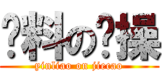 饮料の节操 (yinliao on jiecao)