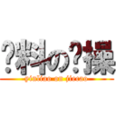 饮料の节操 (yinliao on jiecao)