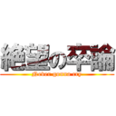 絶望の卒論 (Never gonna cry)