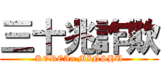 三十兆詐欺 (KOREAn MINSHU)