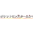 ポケットモンスタームシャカビ (進撃のみーちむ)