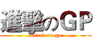 進擊のＧＰ (attack on gp)