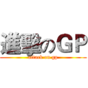進擊のＧＰ (attack on gp)