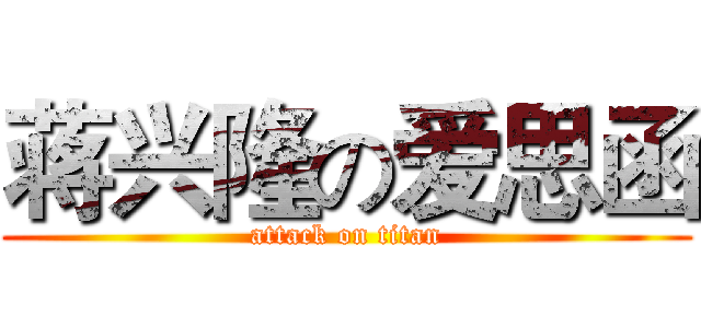 蒋兴隆の爱思函 (attack on titan)