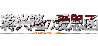 蒋兴隆の爱思函 (attack on titan)