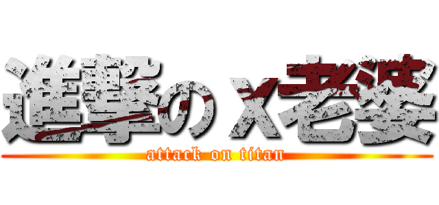 進撃のｘ老婆 (attack on titan)