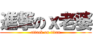 進撃のｘ老婆 (attack on titan)
