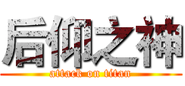 后仰之神 (attack on titan)
