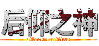 后仰之神 (attack on titan)