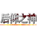 后仰之神 (attack on titan)