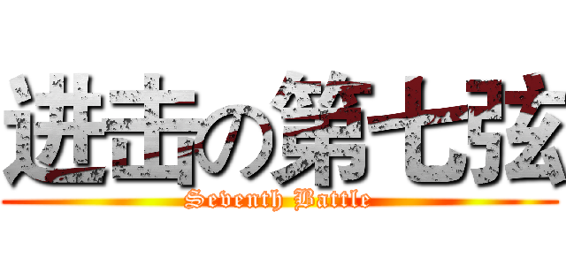 进击の第七弦 (Seventh Battle)