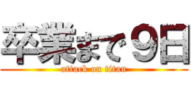 卒業まで９日 (attack on titan)