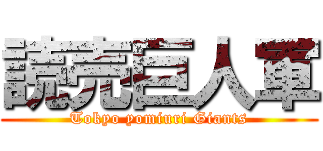 読売巨人軍 (Tokyo yomiuri Giants)