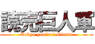 読売巨人軍 (Tokyo yomiuri Giants)