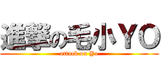 進撃の毛小ＹＯ (attack on Yo)