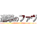 進撃のファヴ (attack on fav)