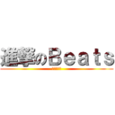 進撃のＢｅａｔｓ (비츠짱짱맨)