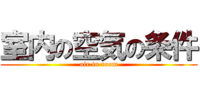 室内の空気の条件 (air in room)