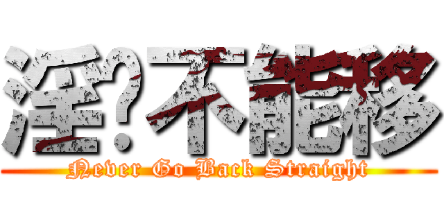 淫贱不能移 (Never Go Back Straight)