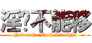 淫贱不能移 (Never Go Back Straight)