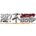 淫贱不能移 (Never Go Back Straight)