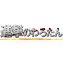 進撃のわろたん (attack on warotan)