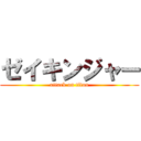 ゼイキンジャー (attack on titan)