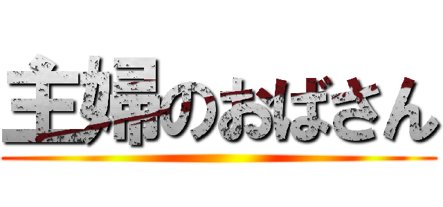 主婦のおばさん ()