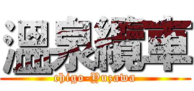 溫泉纜車 (chigo-Yuzawa)