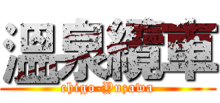 溫泉纜車 (chigo-Yuzawa)