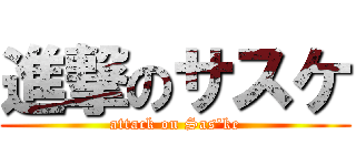 進撃のサスケ (attack on Sas\'ke)