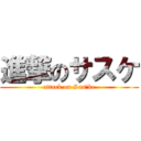 進撃のサスケ (attack on Sas\'ke)