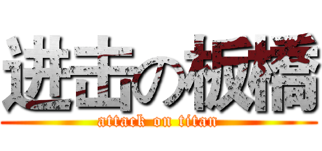 进击の板橋 (attack on titan)