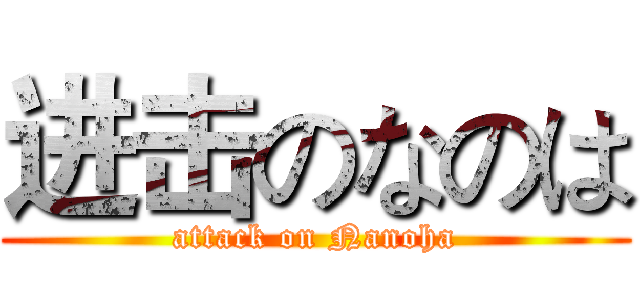 进击のなのは (attack on Nanoha)