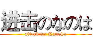 进击のなのは (attack on Nanoha)