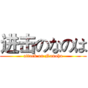 进击のなのは (attack on Nanoha)