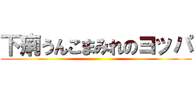 下痢うんこまみれのヨッパ ()