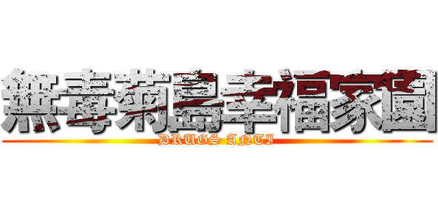 無毒菊島幸福家園 (DRUGS ANTI)