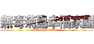 無毒菊島幸福家園 (DRUGS ANTI)