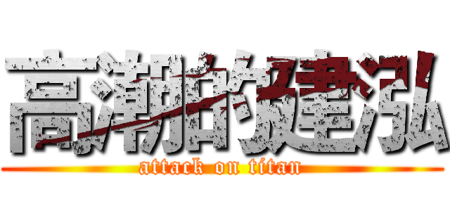 高潮的建泓 (attack on titan)